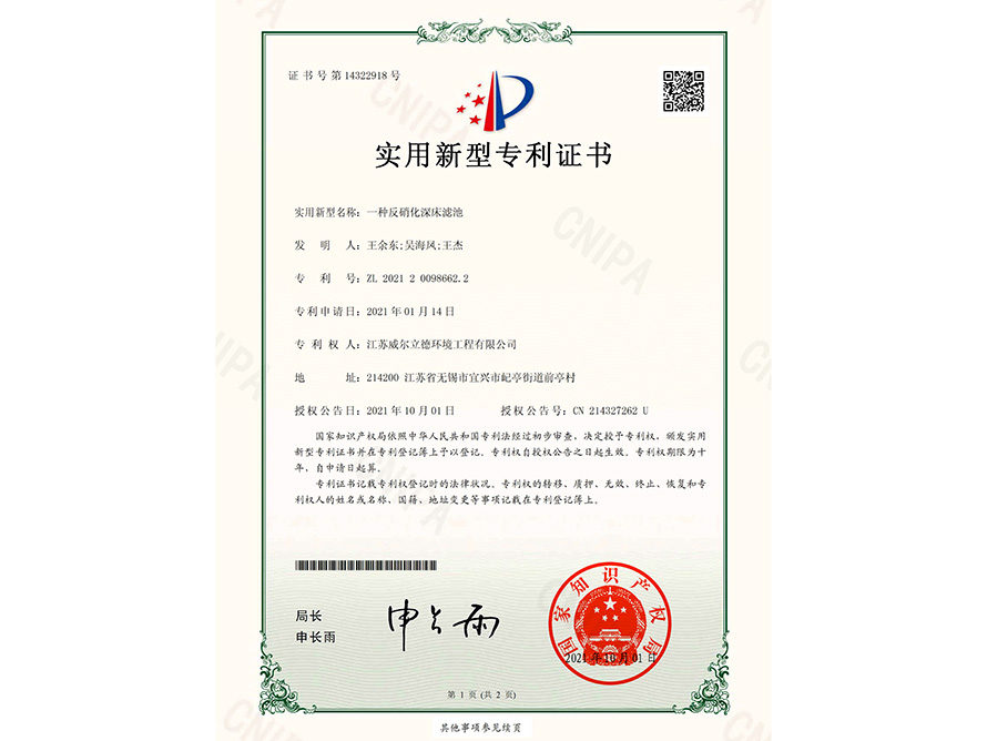 專利證書(shū)-一種反硝化深床濾池