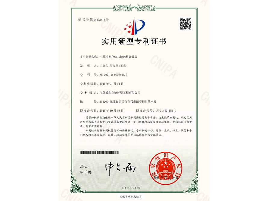 專利證書(shū)-一種粉劑存儲(chǔ)與輸送快卸裝置